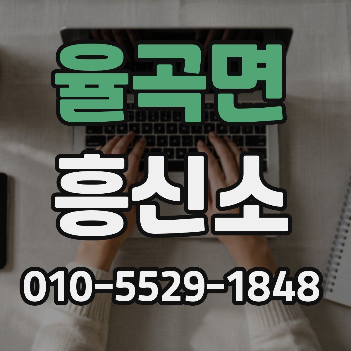 율곡면 흥신소