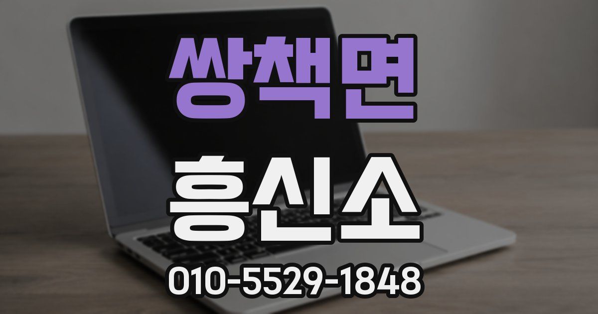 쌍책면 흥신소