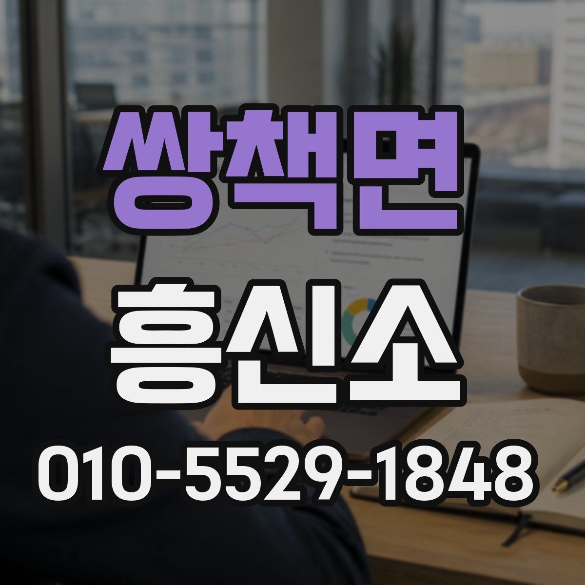쌍책면 흥신소