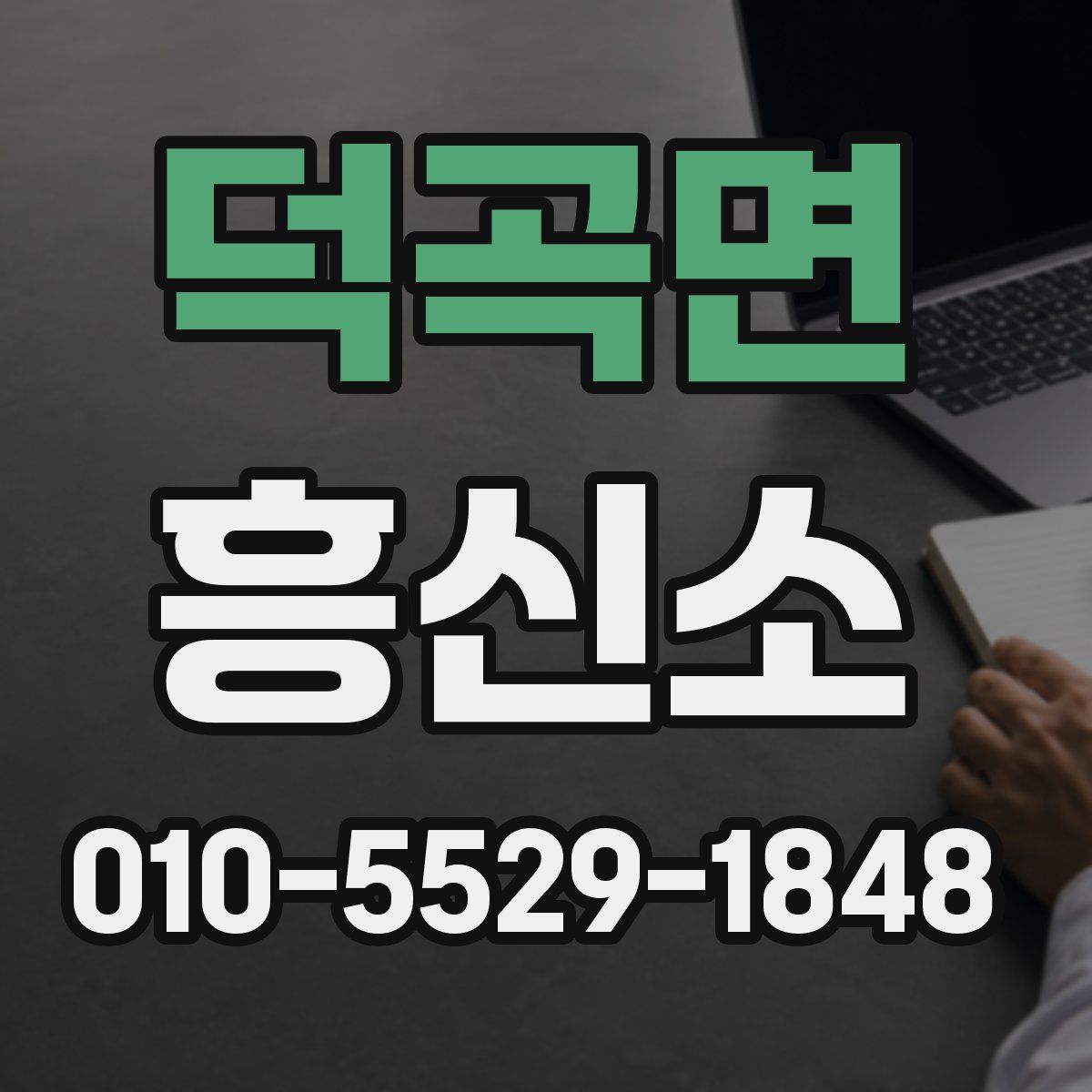덕곡면 흥신소