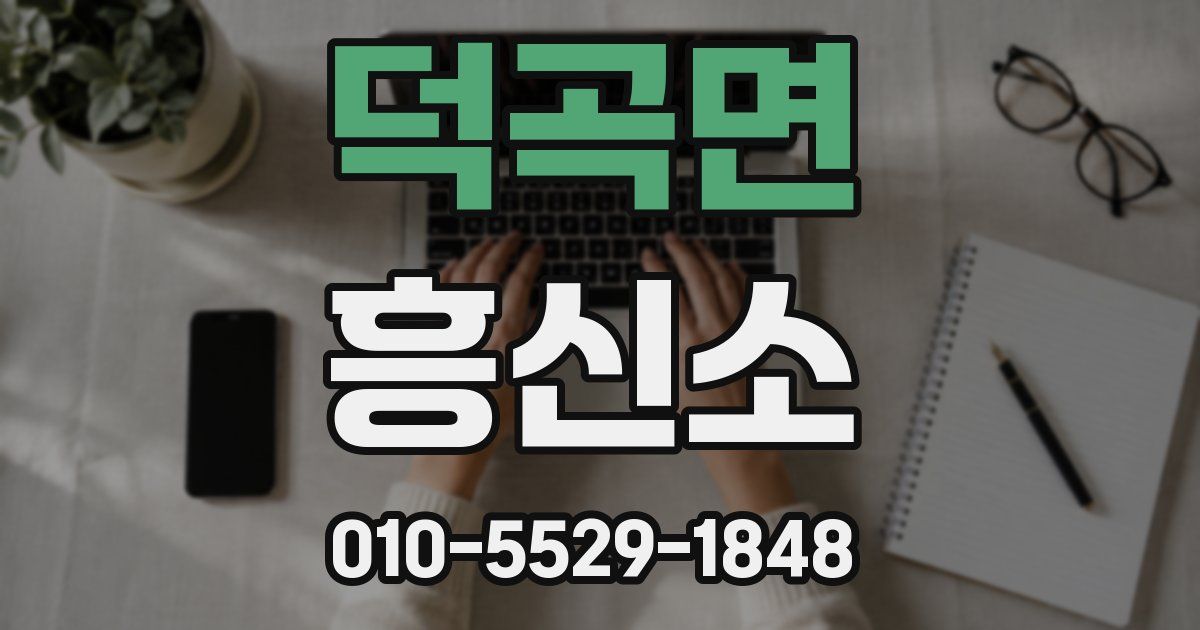 덕곡면 흥신소