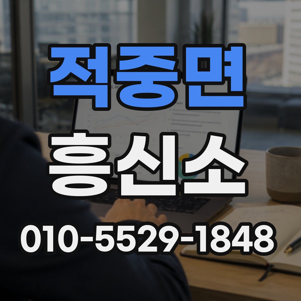 적중면 흥신소