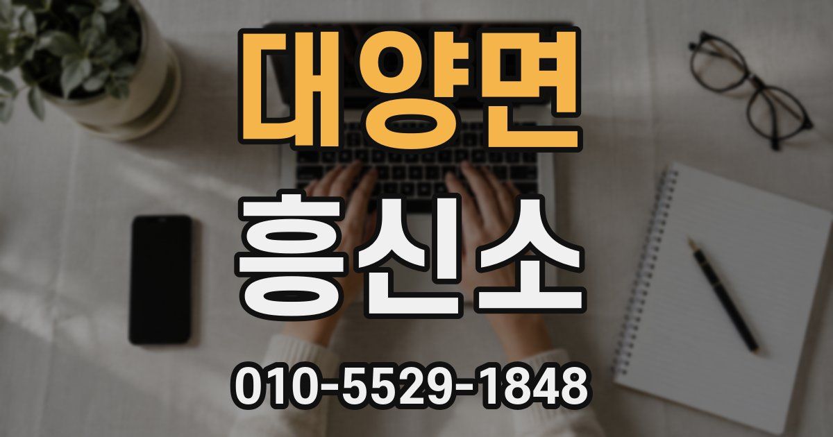 대양면 흥신소