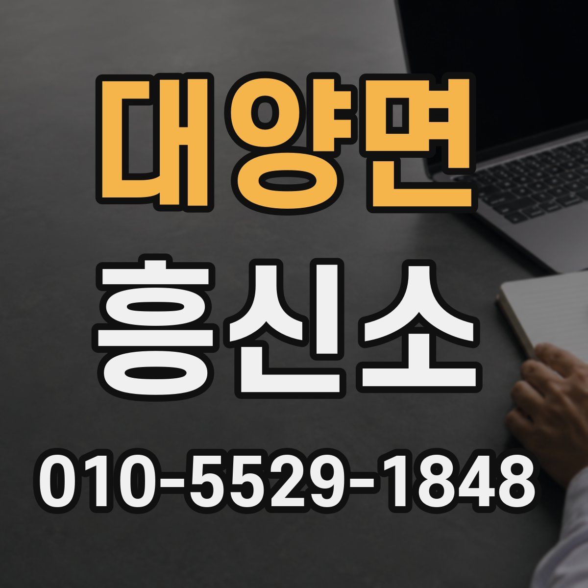대양면 흥신소