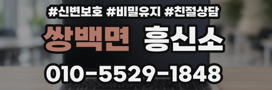 쌍백면 흥신소