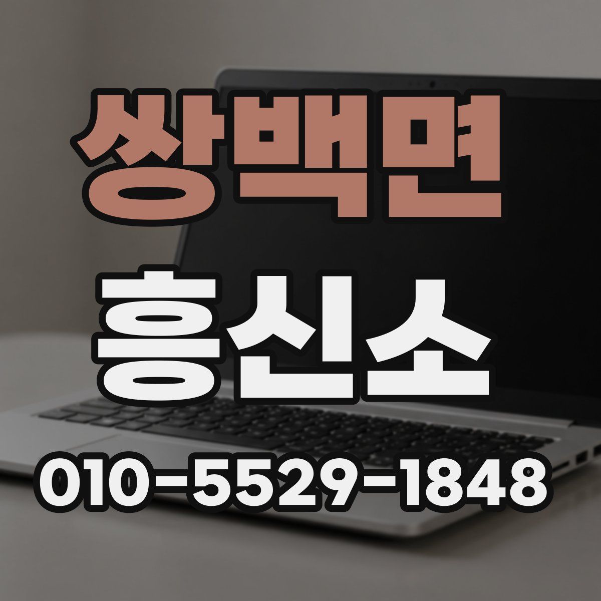 쌍백면 흥신소