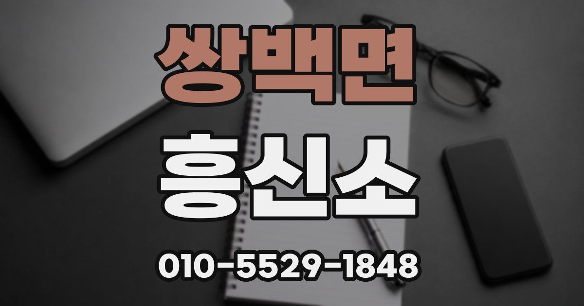 쌍백면 흥신소