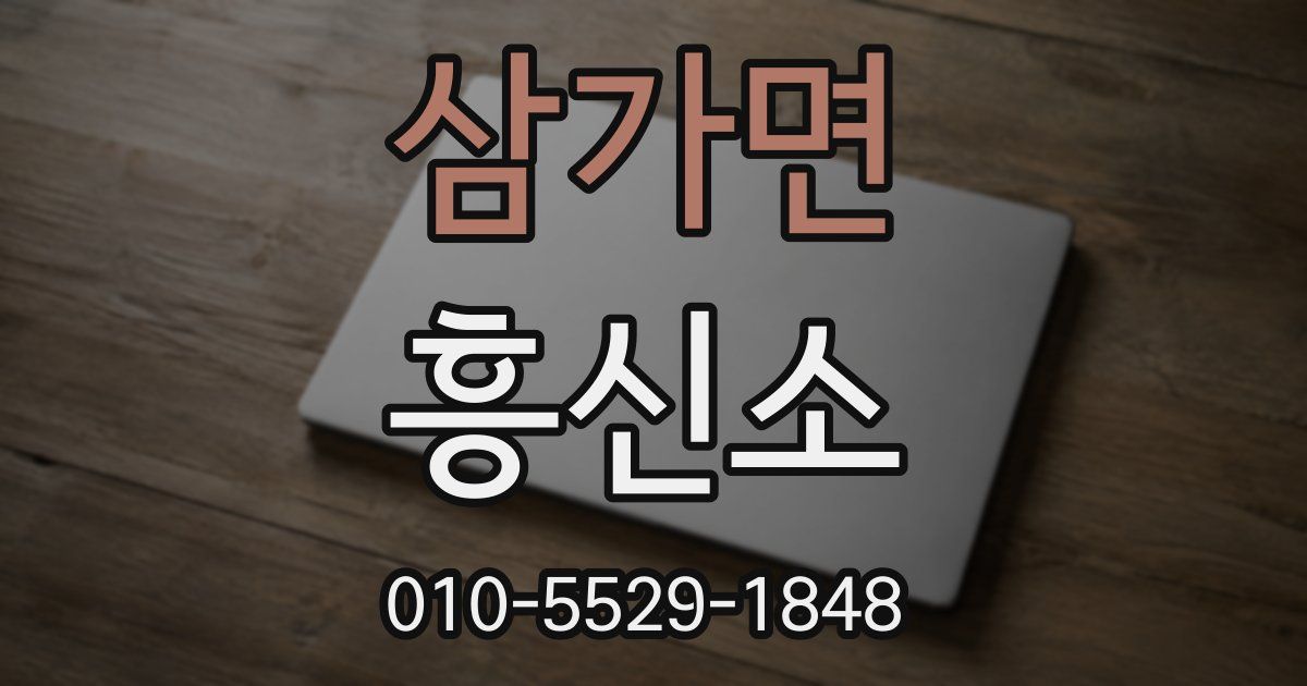 삼가면 흥신소