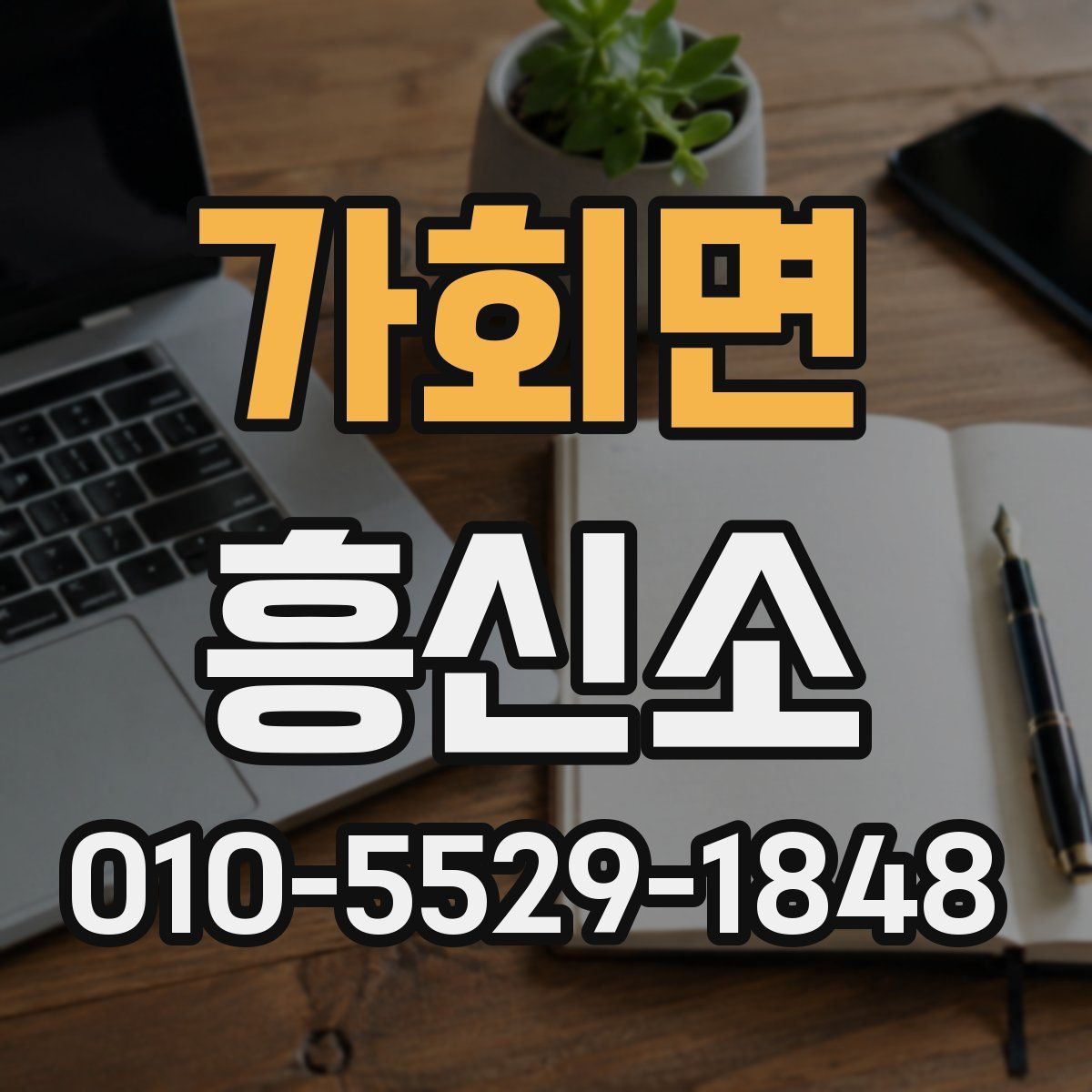 가회면 흥신소