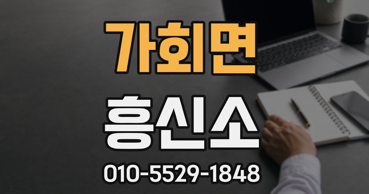 가회면 흥신소