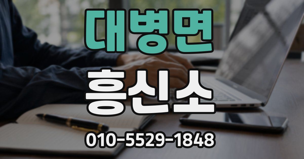대병면 흥신소