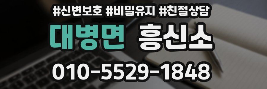 대병면 흥신소
