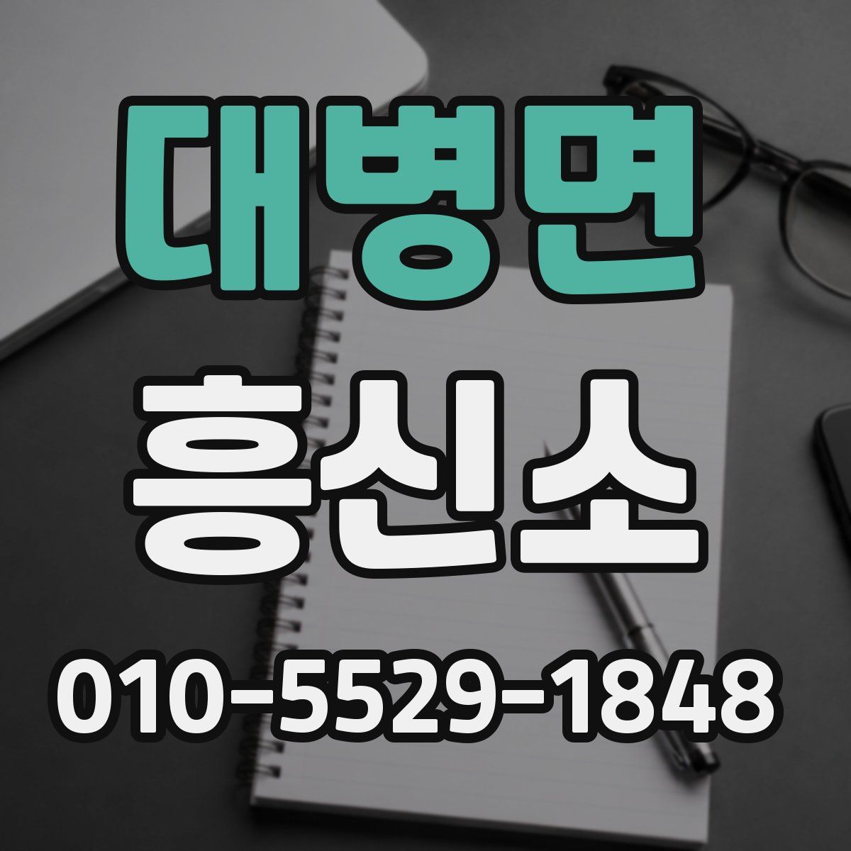 대병면 흥신소