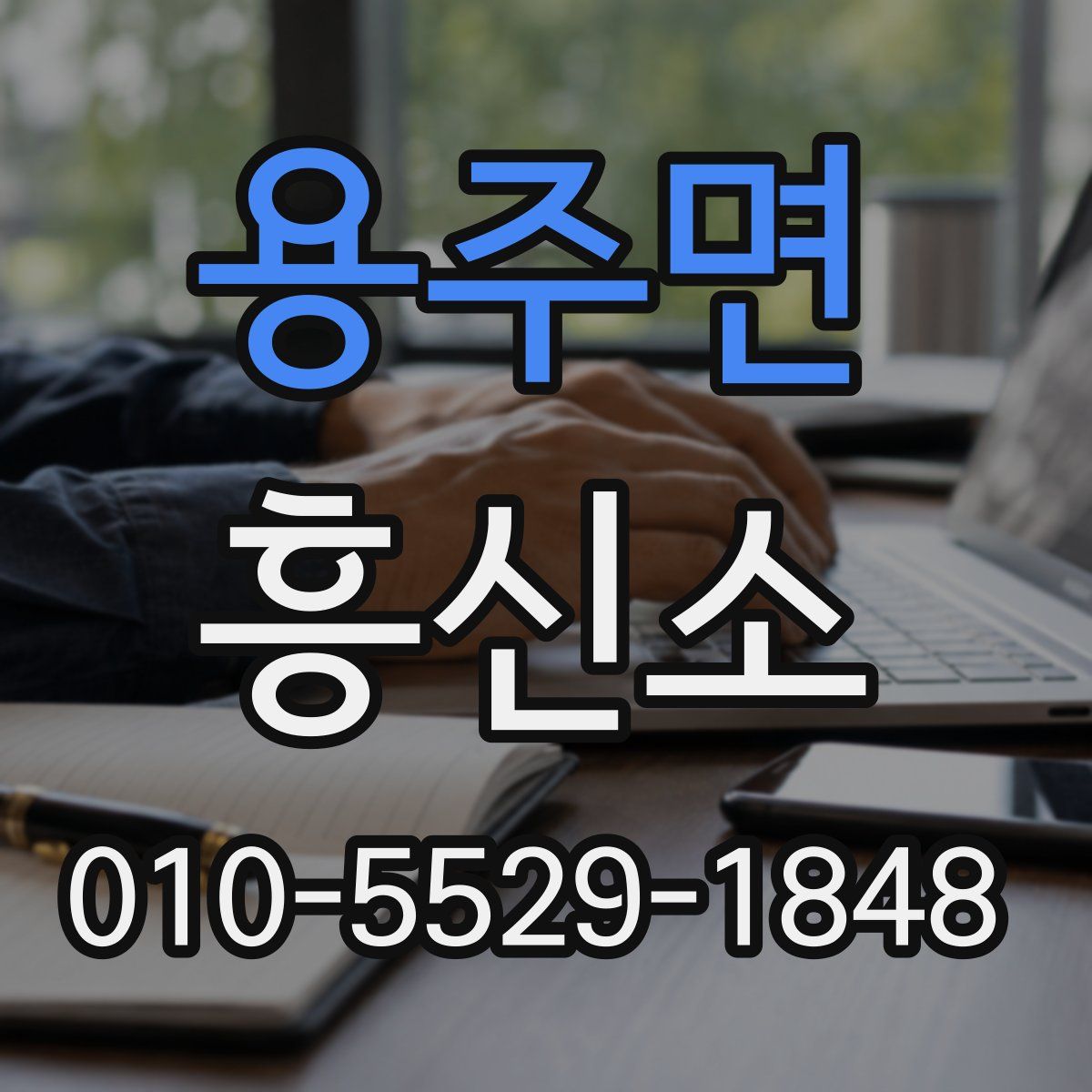 용주면 흥신소