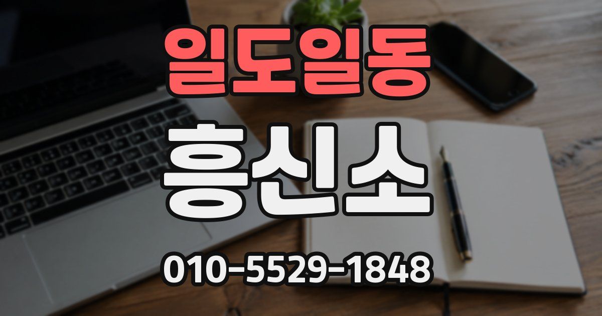 일도일동 흥신소