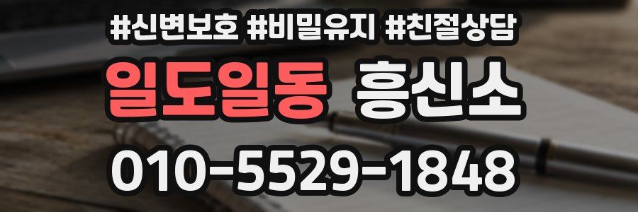 일도일동 흥신소
