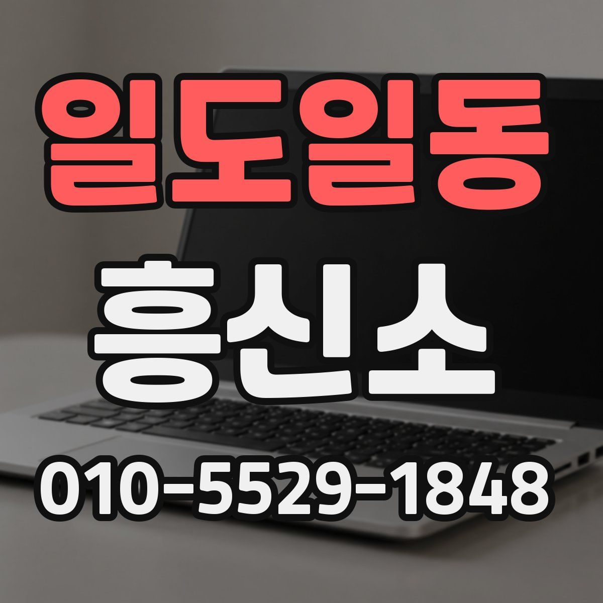 일도일동 흥신소
