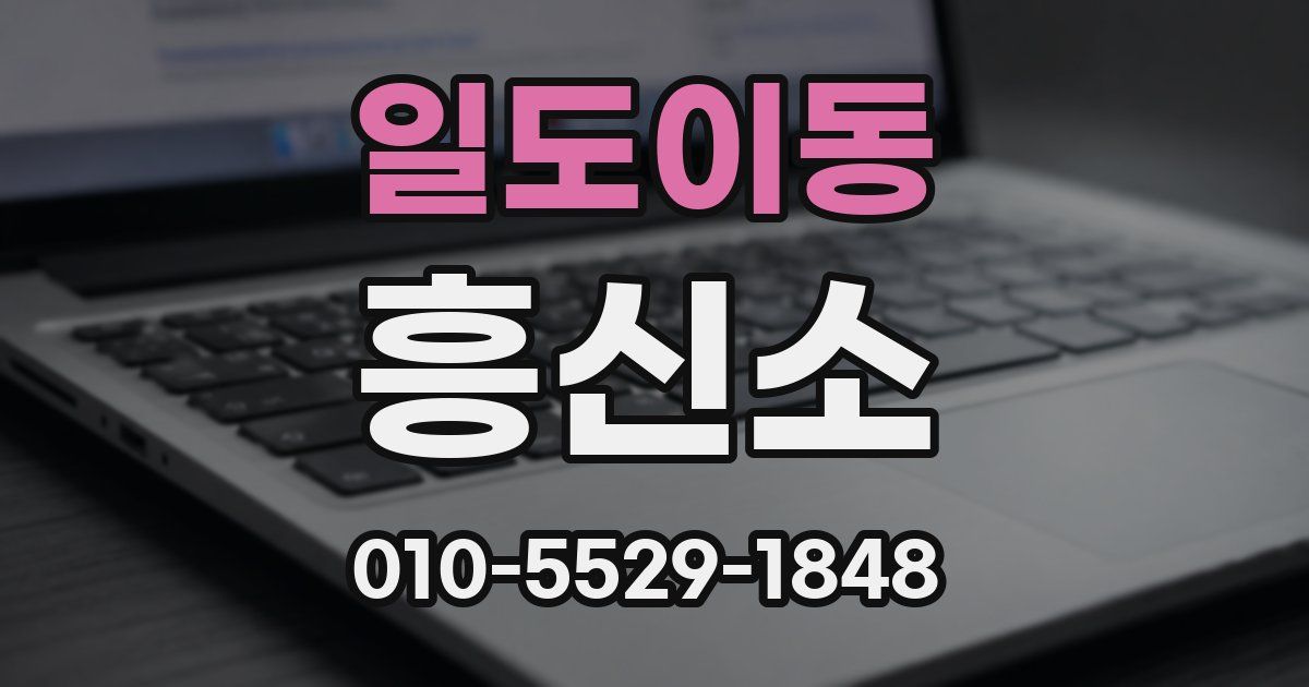 일도이동 흥신소