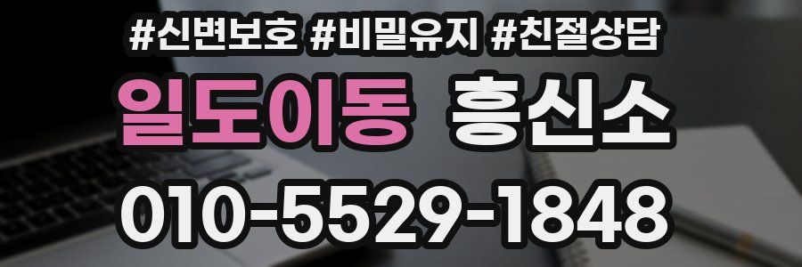 일도이동 흥신소
