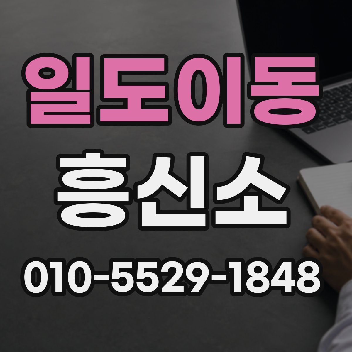 일도이동 흥신소