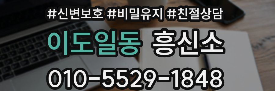 이도일동 흥신소