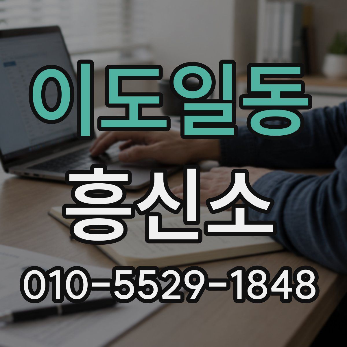 이도일동 흥신소