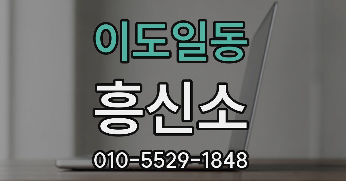이도일동 흥신소