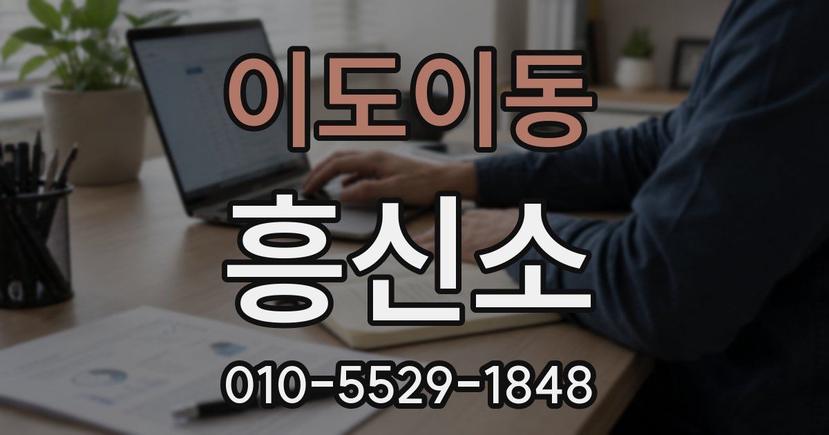 이도이동 흥신소