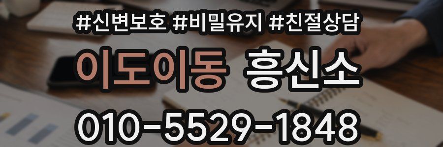 이도이동 흥신소