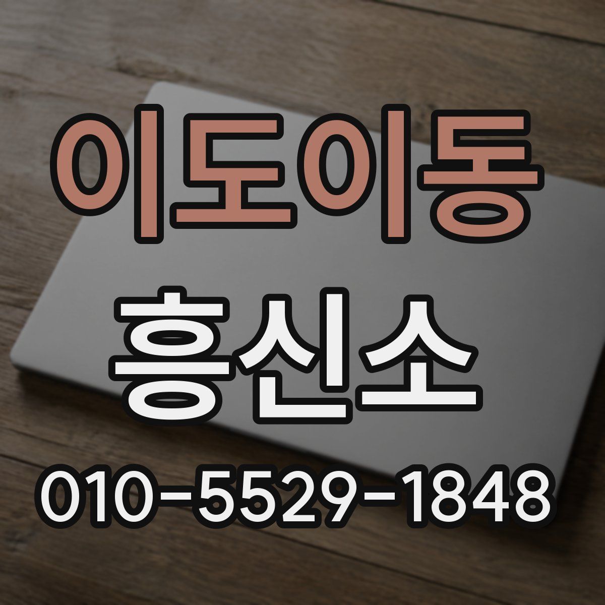 이도이동 흥신소