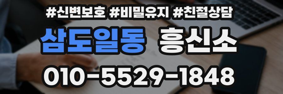 삼도일동 흥신소