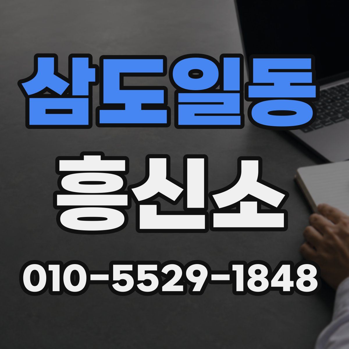 삼도일동 흥신소