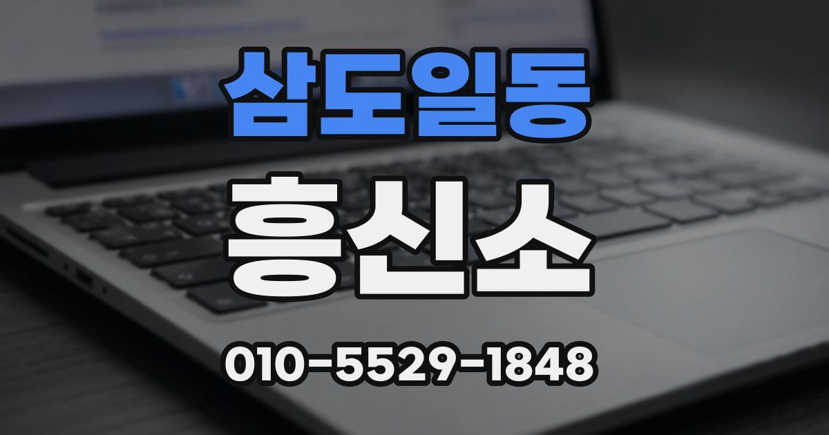 삼도일동 흥신소
