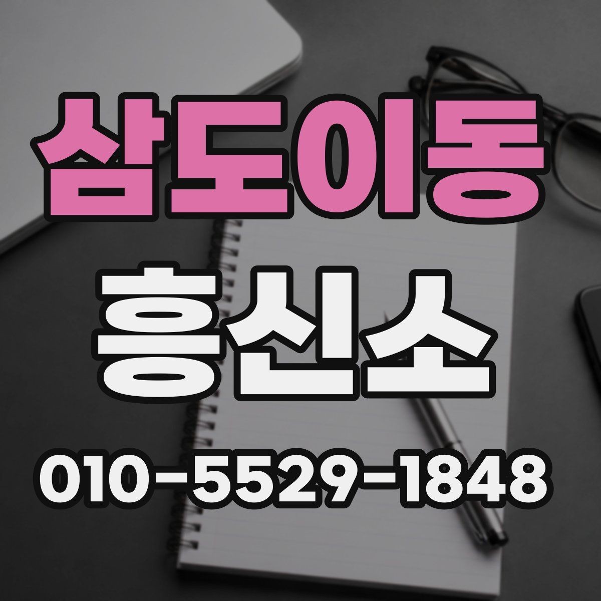 삼도이동 흥신소 이용 시 주의할 부분 정리