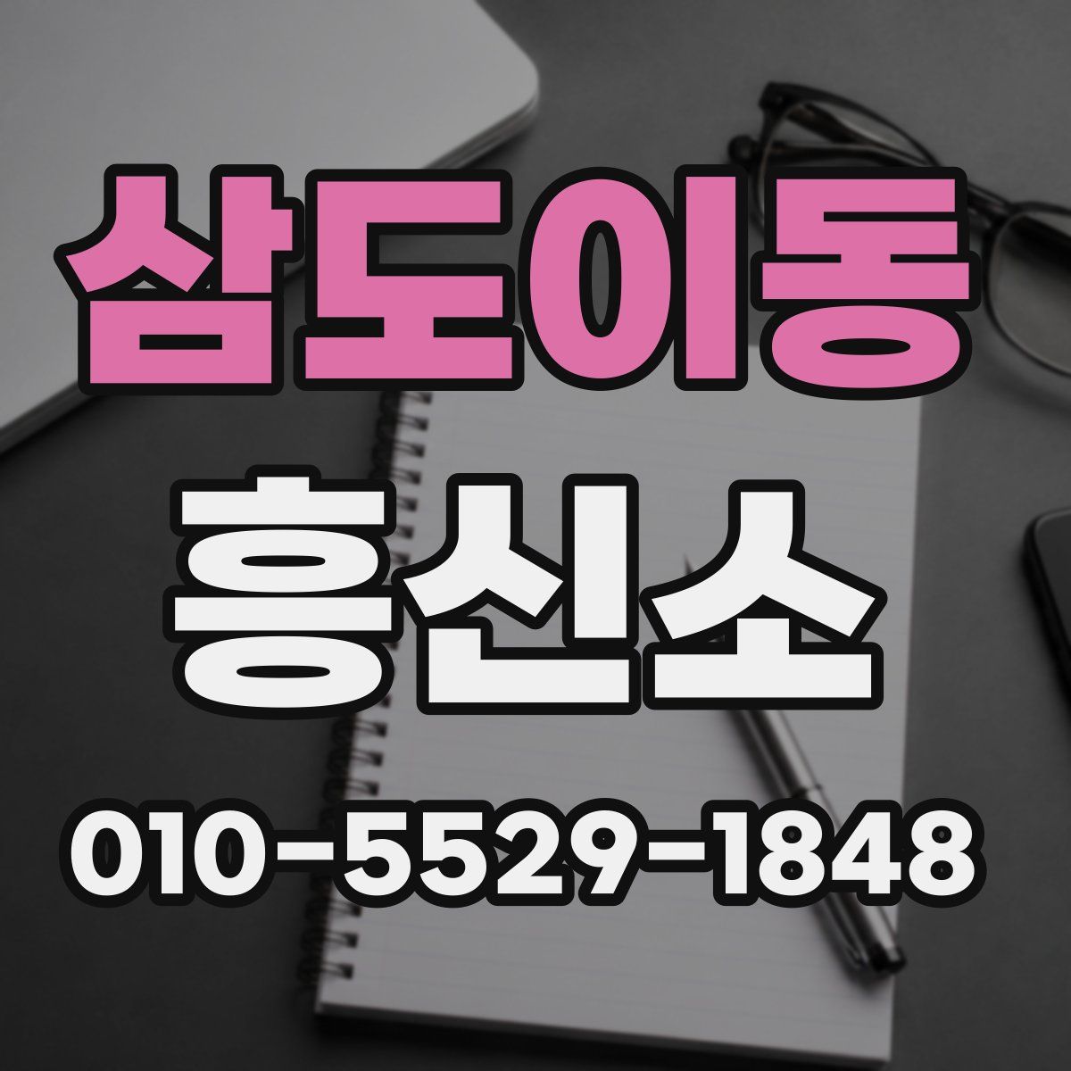 삼도이동 흥신소