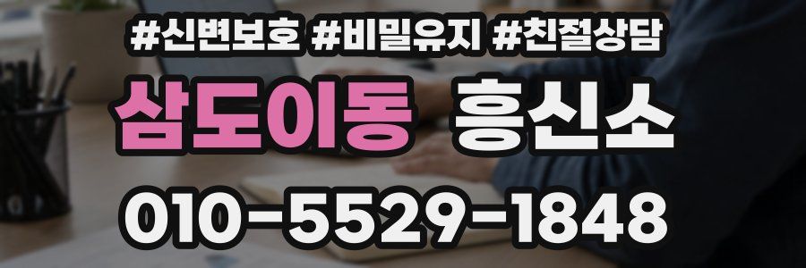 삼도이동 흥신소