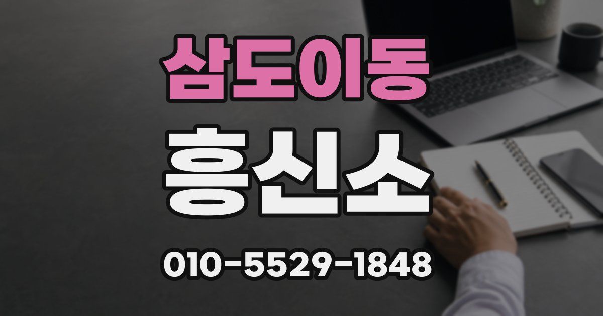 삼도이동 흥신소