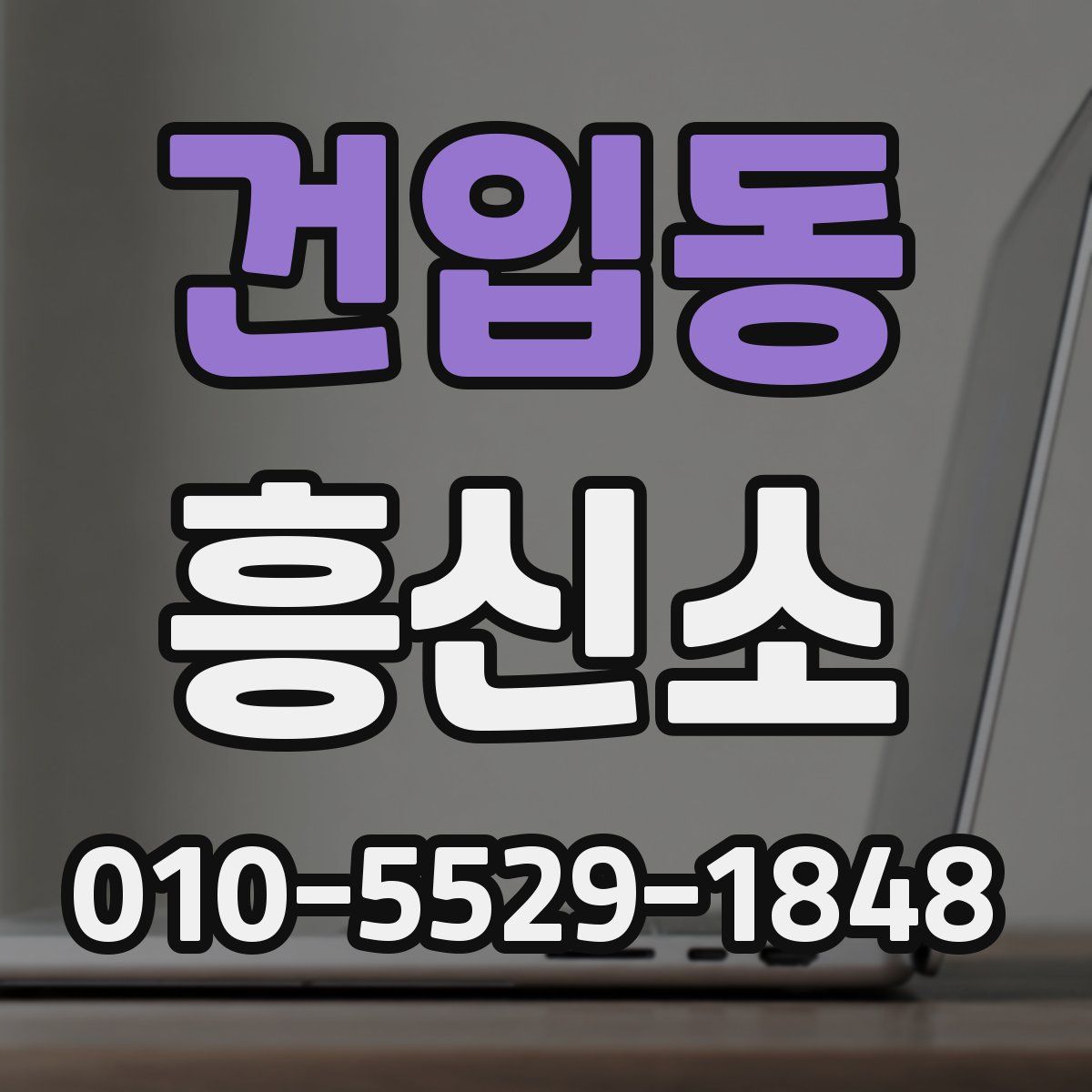 건입동 흥신소