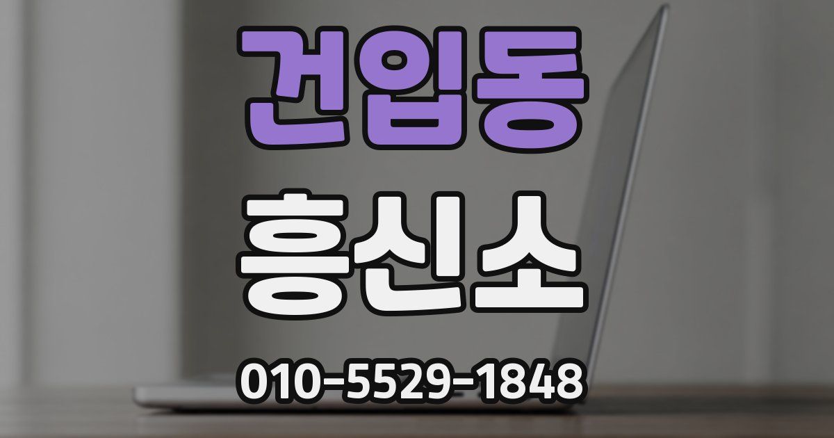 건입동 흥신소