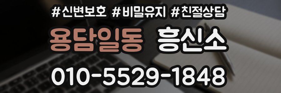 용담일동 흥신소