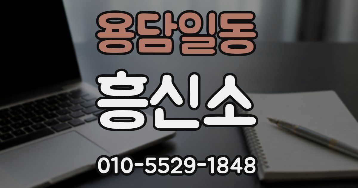 용담일동 흥신소