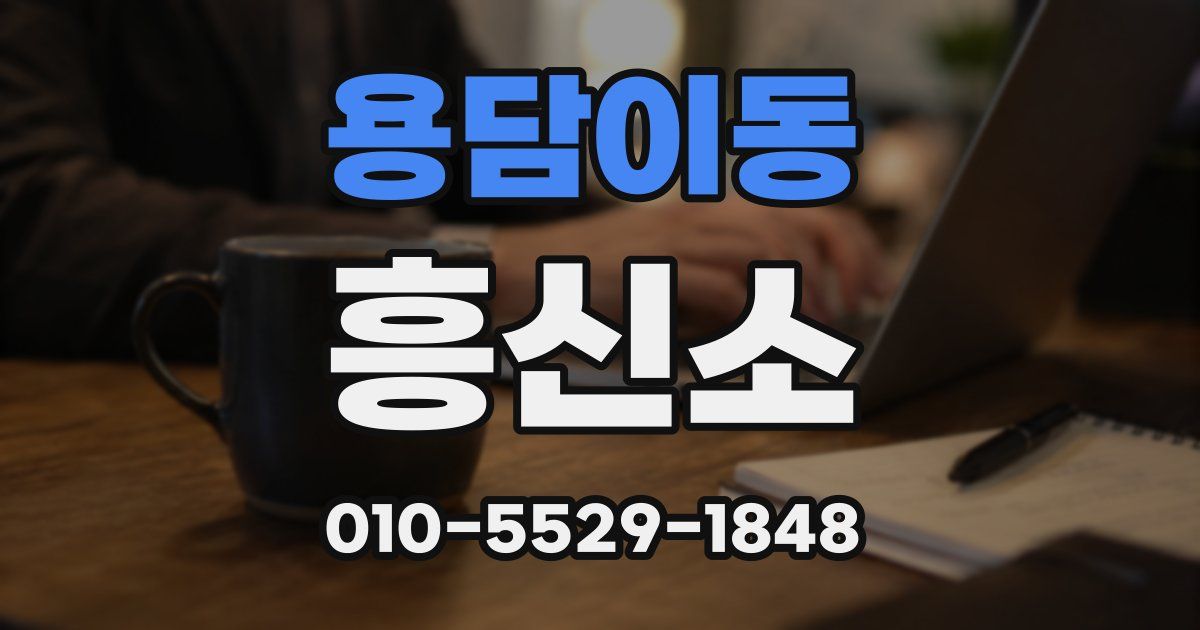 용담이동 흥신소