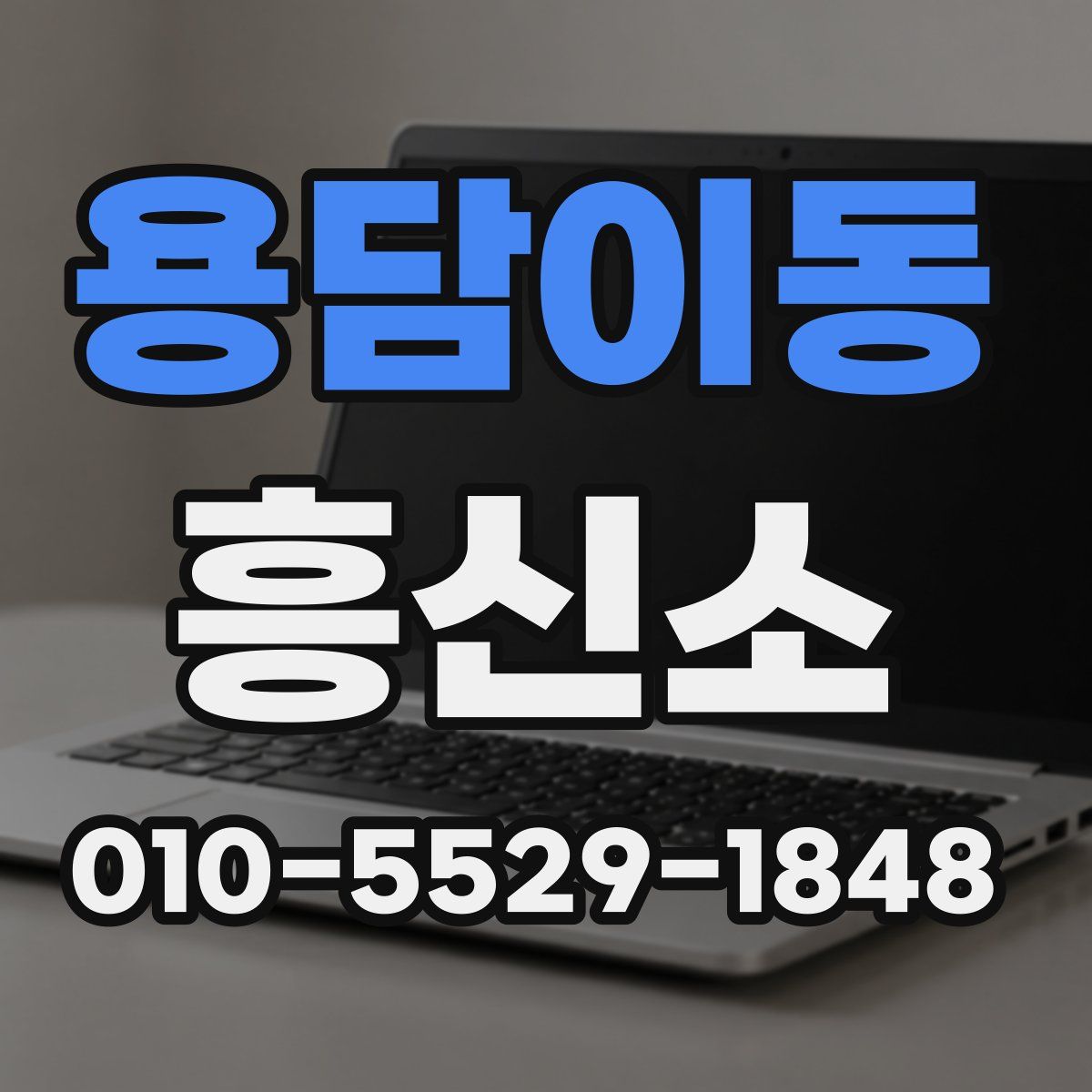 용담이동 흥신소