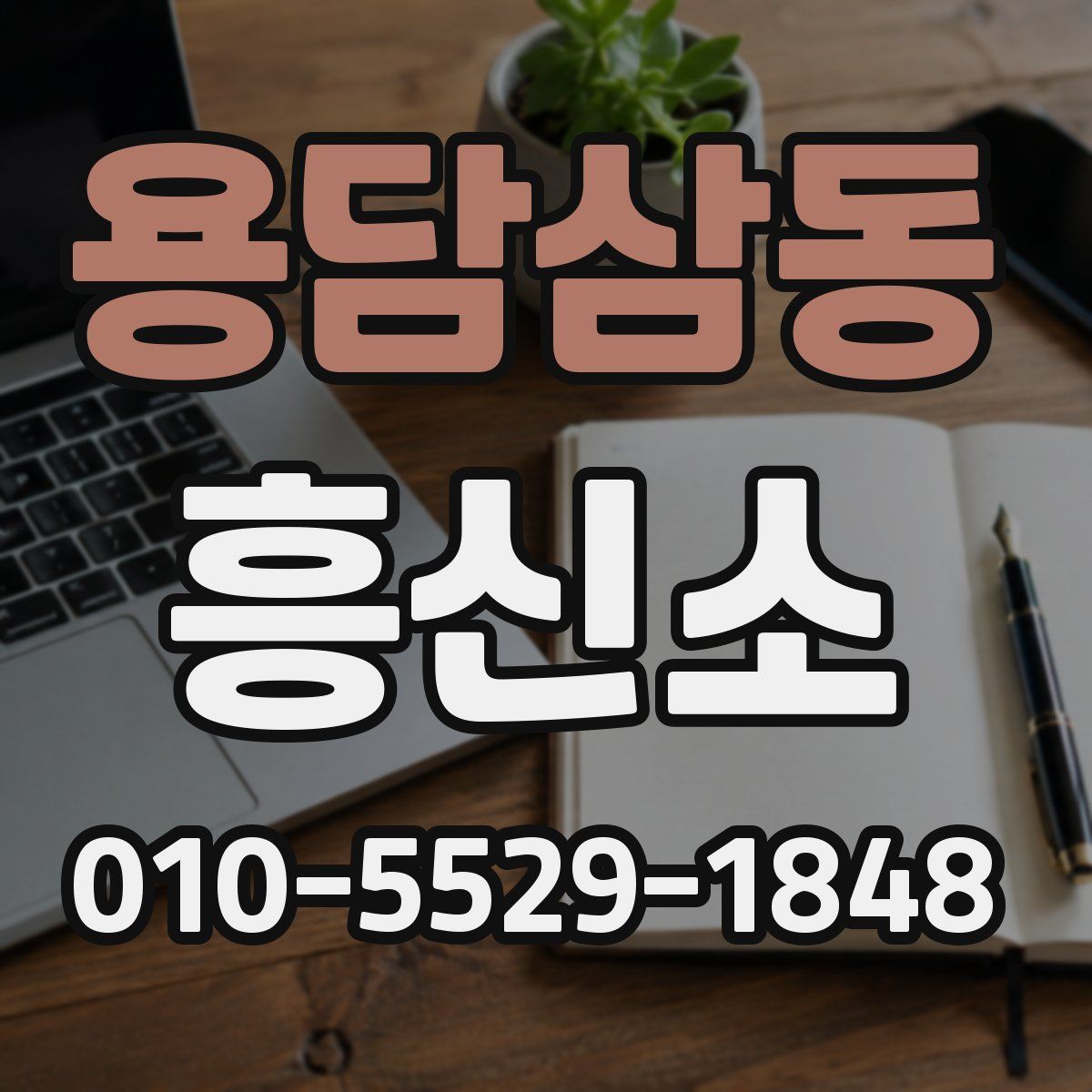 용담삼동 흥신소