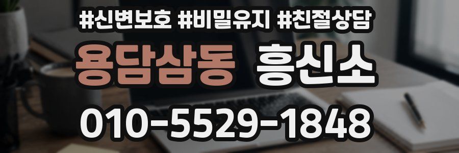 용담삼동 흥신소