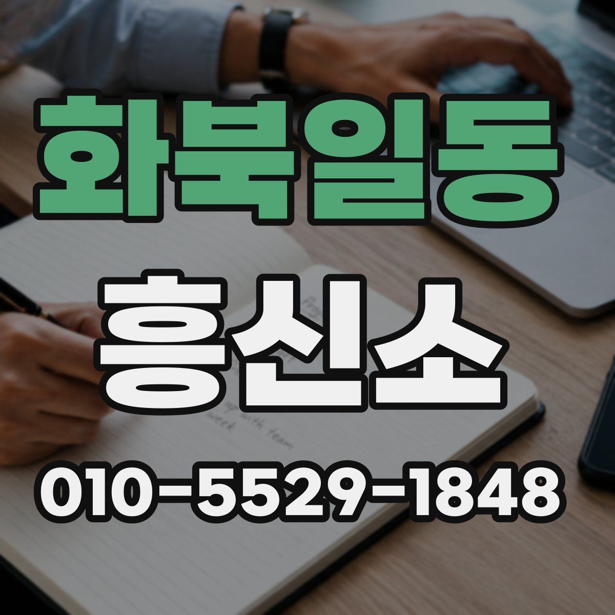 화북일동 흥신소