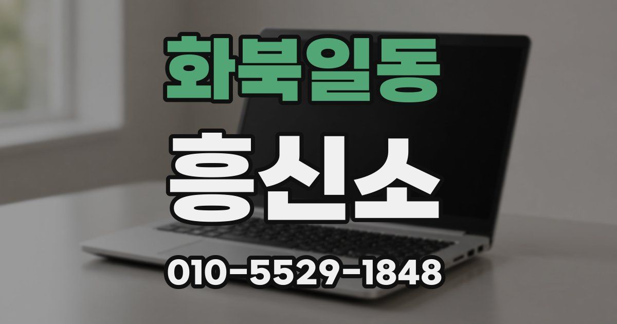 화북일동 흥신소