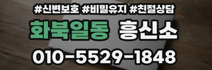 화북일동 흥신소