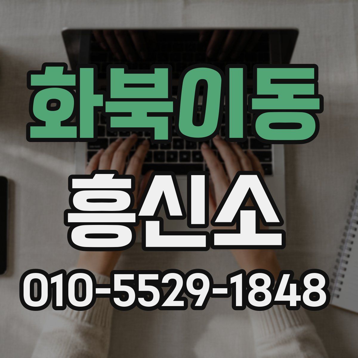 화북이동 흥신소