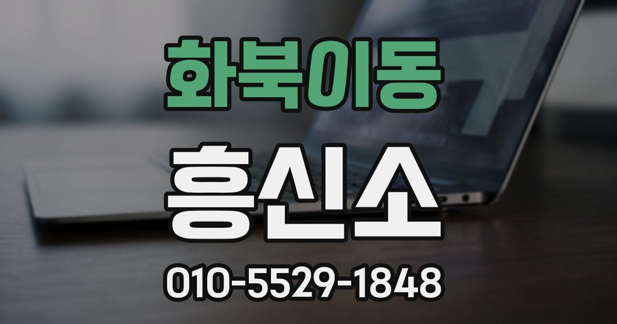화북이동 흥신소
